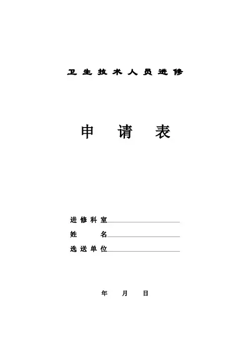 上海长征医院卫生技术人员进修申请表模板