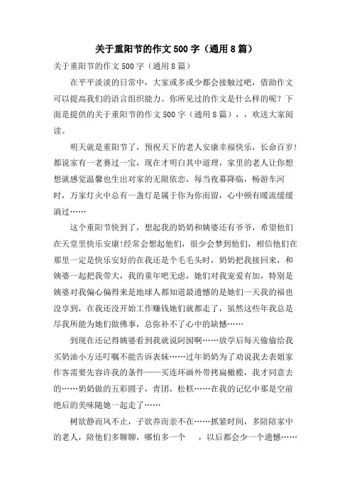 关于重阳节的作文500字(通用8篇)