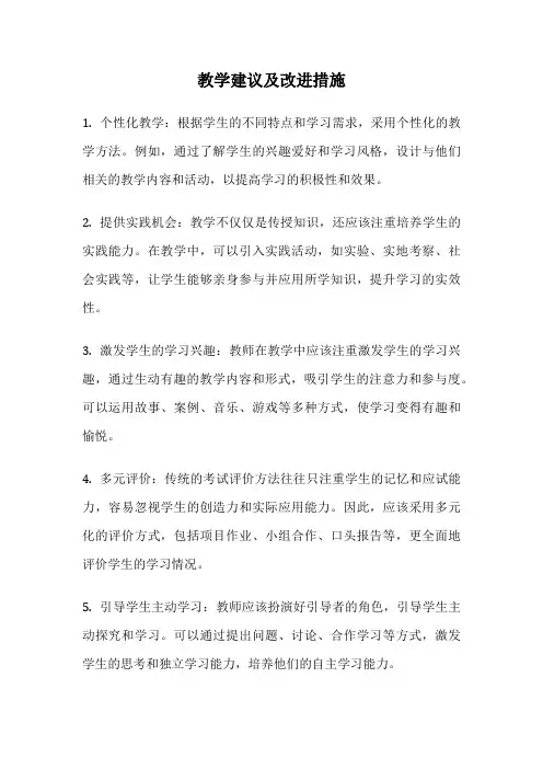 教学建议及改进措施