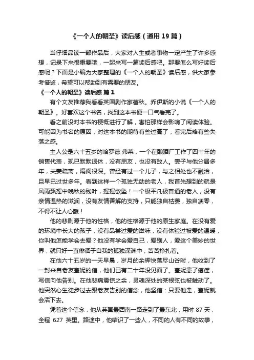 《一个人的朝圣》读后感（通用19篇）