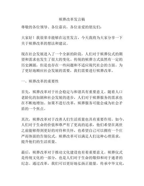 殡葬改革发言稿
