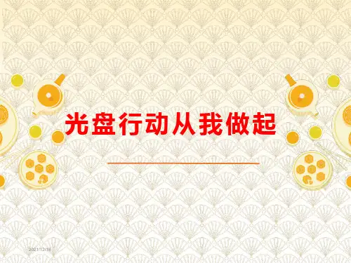 光盘行动-从我做起  主题班会课件
