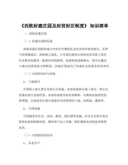 《西欧封建庄园及封君封臣制度》 知识清单