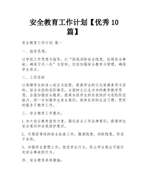 安全教育工作计划【优秀10篇】