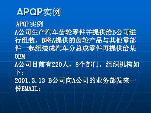 APQP案例讲义