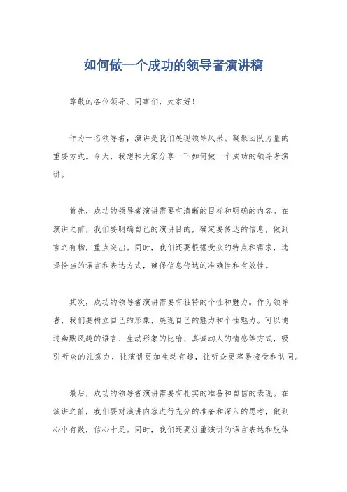 如何做一个成功的领导者演讲稿