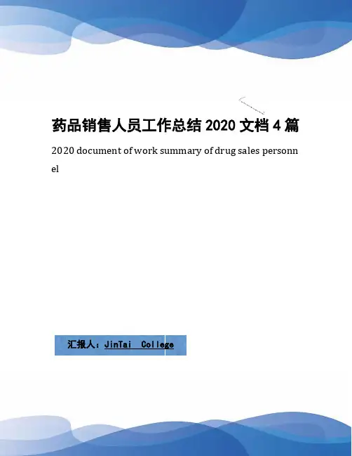 药品销售人员工作总结2020文档4篇