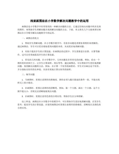 浅谈画图法在小学数学解决问题教学中的运用