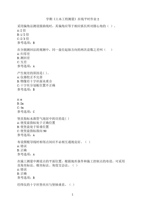东北大学《土木工程测量》在线平时作业2