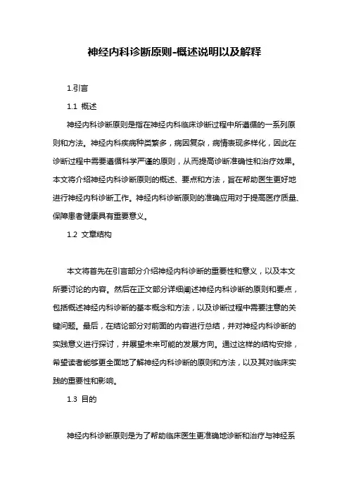 神经内科诊断原则-概述说明以及解释