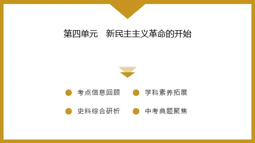 第四单元 新民主主义革命的开始