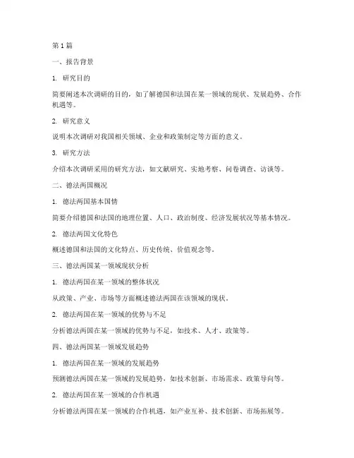 德法调研报告概要模板(3篇)