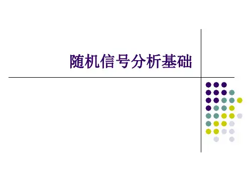 随机信号分析基础