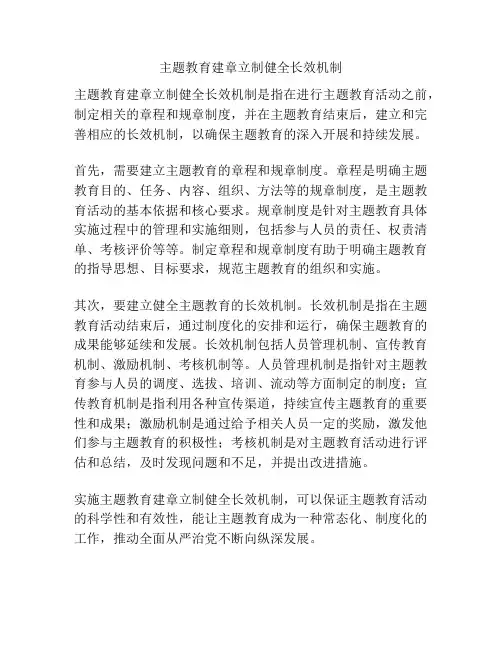 主题教育建章立制健全长效机制