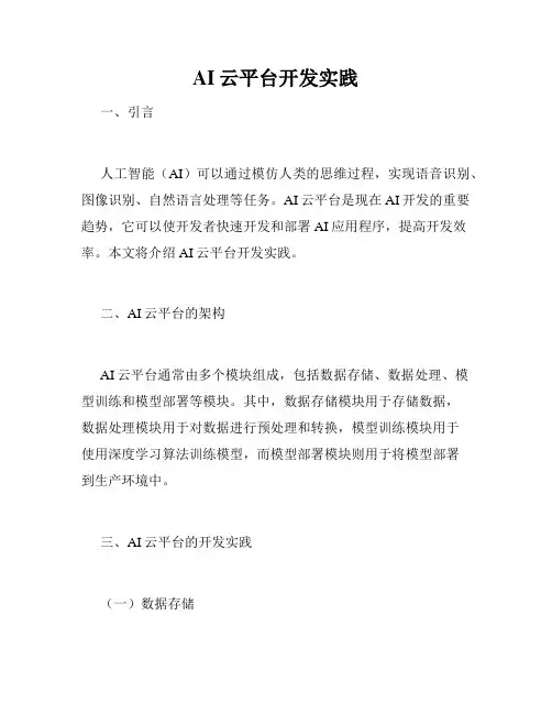 AI云平台开发实践