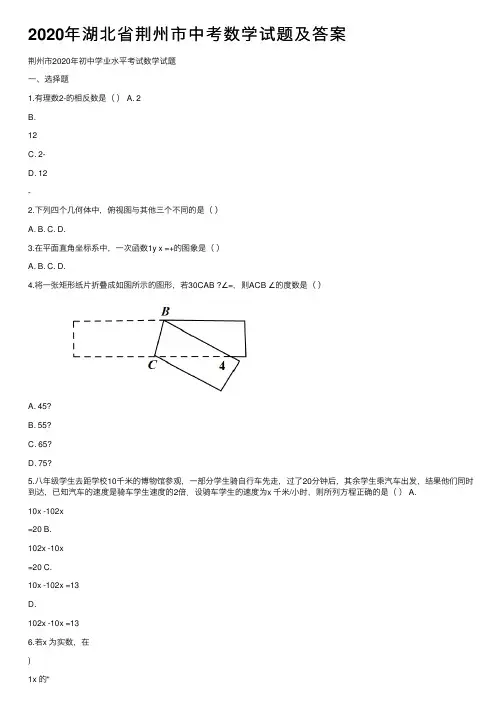 2020年湖北省荆州市中考数学试题及答案
