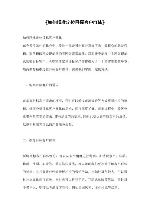 《如何精准定位目标客户群体》