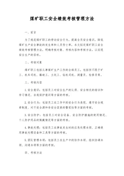 煤矿职工安全绩效考核管理办法