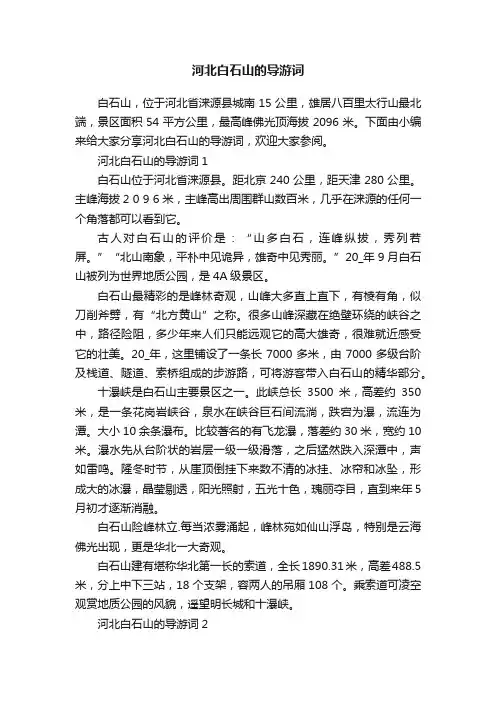 河北白石山的导游词