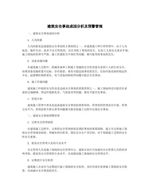 建筑安全事故成因分析及预警管理