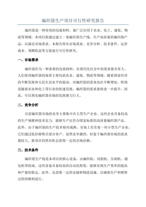 编织袋生产项目可行性研究报告