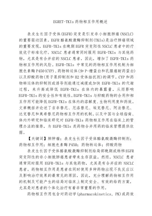 EGFR-TKIs药物相互作用概述