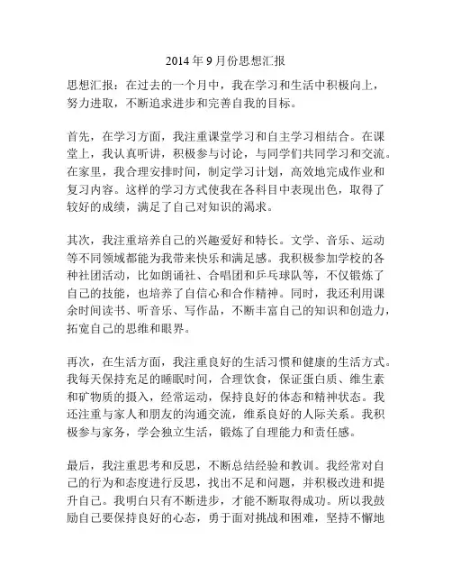 2014年9月份思想汇报