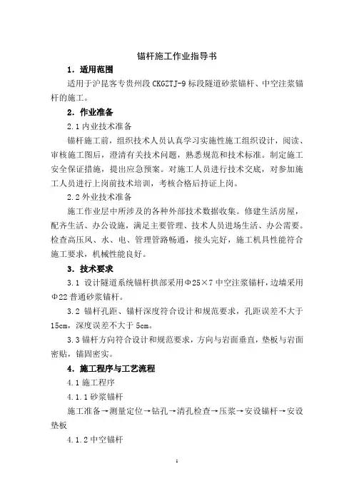 锚杆施工作业指导书
