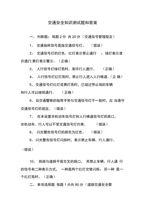 交通安全知识测试题和答案