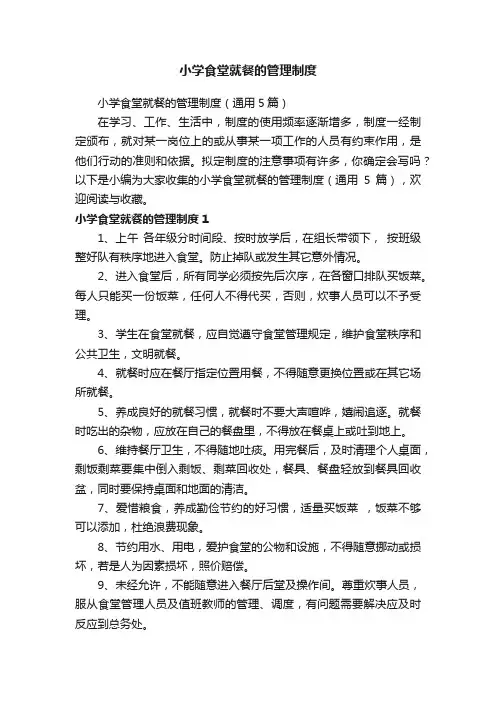小学食堂就餐的管理制度