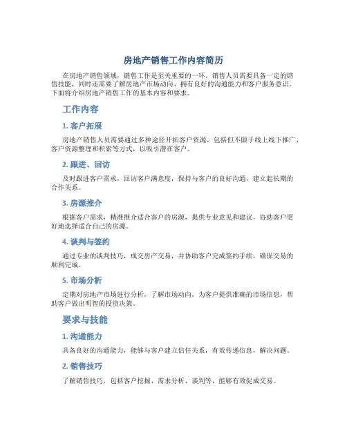 房地产销售工作内容简历