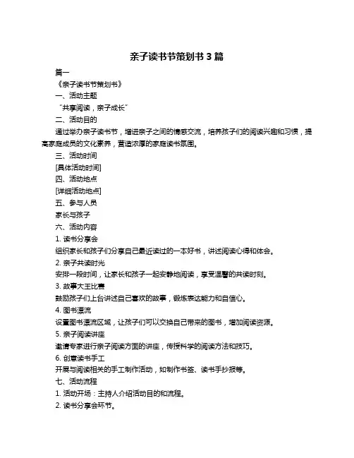 亲子读书节策划书3篇