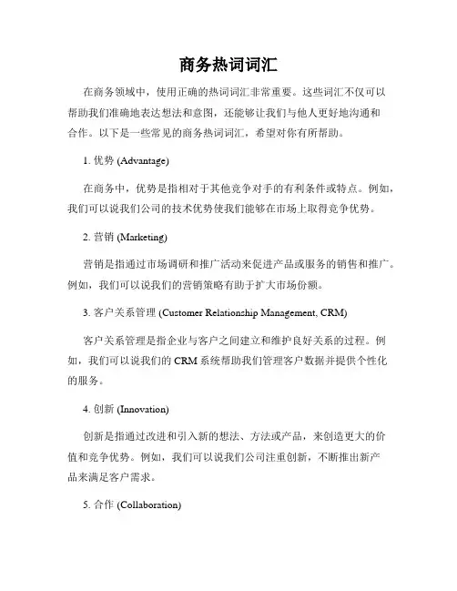 商务热词词汇