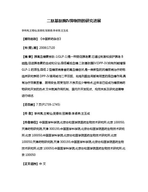 二肽基肽酶Ⅳ抑制剂的研究进展