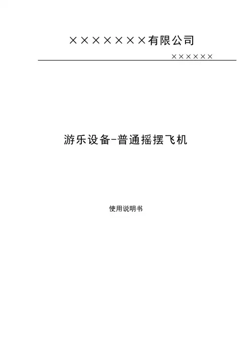 游乐设备 摇摆飞机 说明书