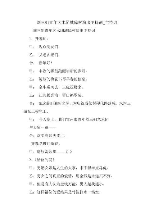 刘三姐青年艺术团城障村演出主持词_主持词.doc
