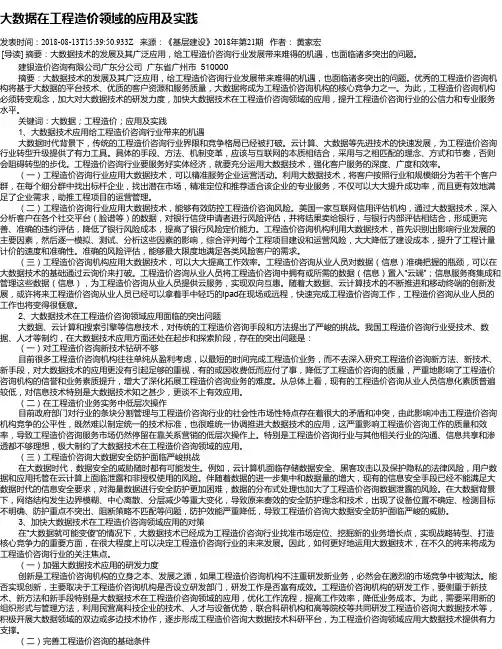 大数据在工程造价领域的应用及实践