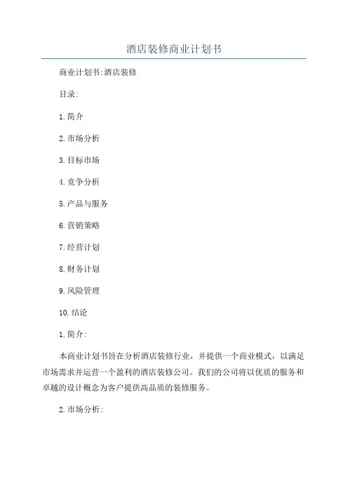 酒店装修商业计划书