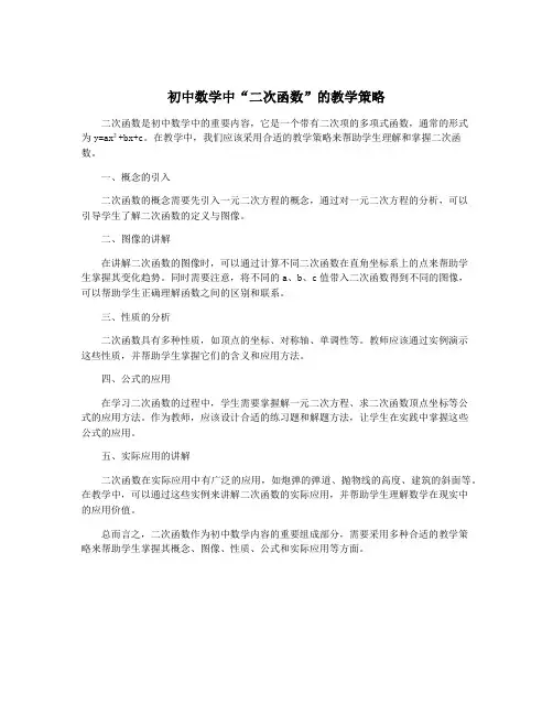 初中数学中“二次函数”的教学策略