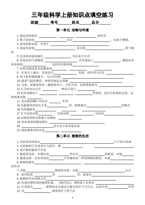 小学科学青岛版六三制三年级上册知识点填空练习(分单元编排,附参考答案)