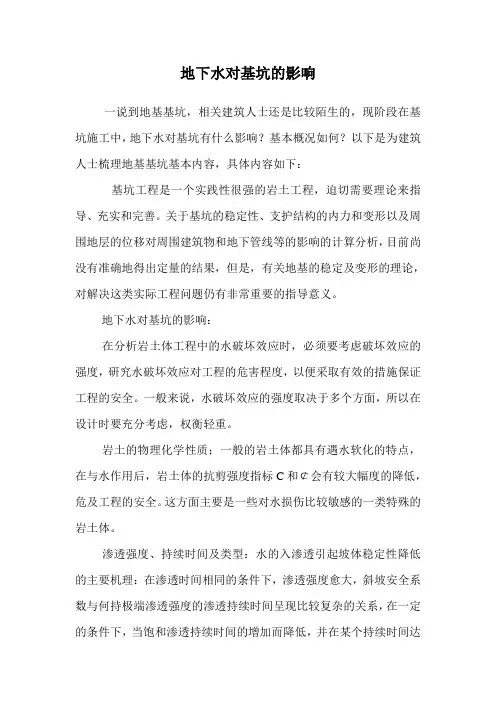 地下水对基坑的影响.doc