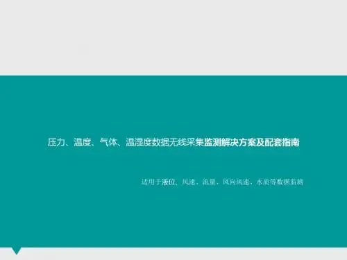 压力、温度、气体、温湿度数据无线采集监测解决方案及配套指南
