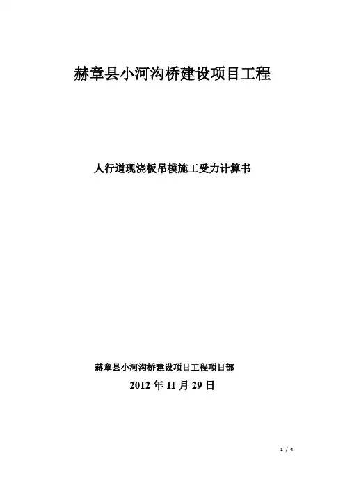 人行道现浇板吊模施工槽钢承载力计算