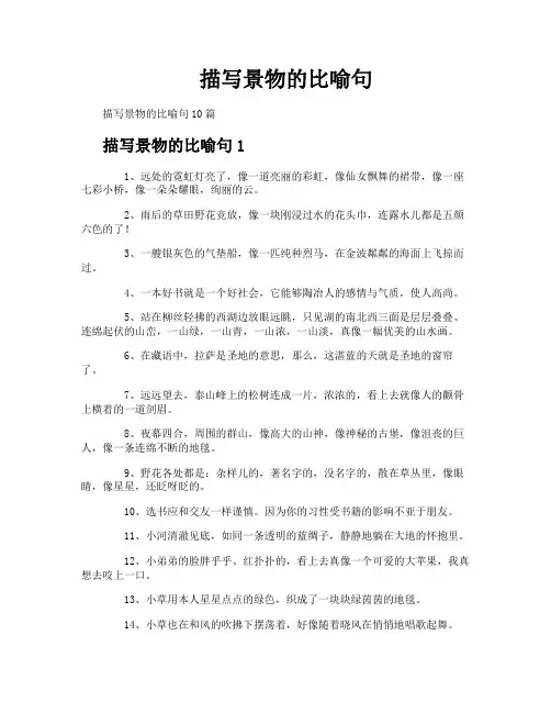 描写景物的比喻句