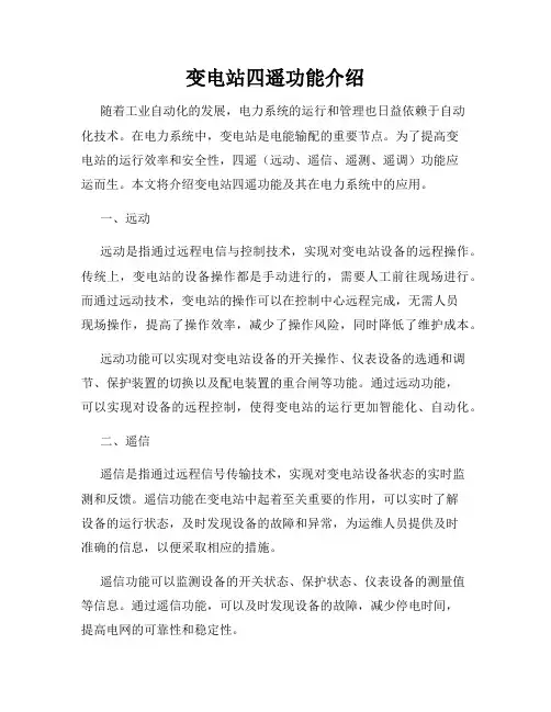 变电站四遥功能介绍