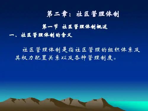 社区管理-第二章：社区管理体制