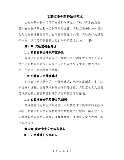 实验室安全防护知识范本