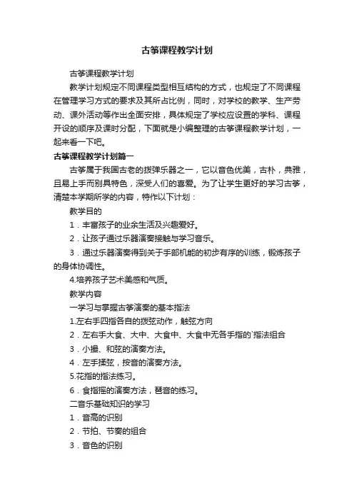 古筝课程教学计划