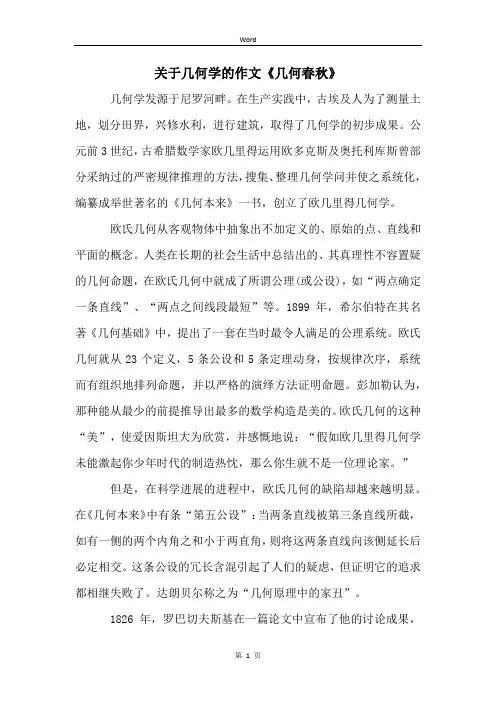 关于几何学的作文《几何春秋》