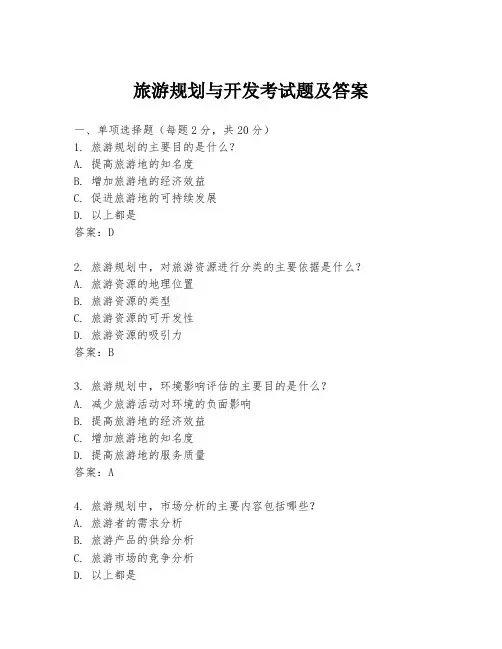 旅游规划与开发考试题及答案